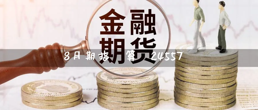 8月期指結算價24557點