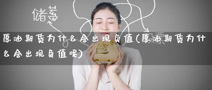 原油期货为什么会出现负值(原油期货为什么会出现负值呢)_https://www.lytzg.com_原油期货学院_第1张