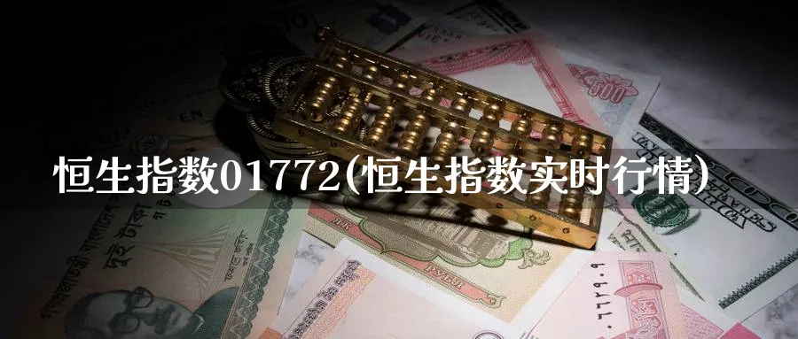 恒生指数01772(恒生指数实时行情)