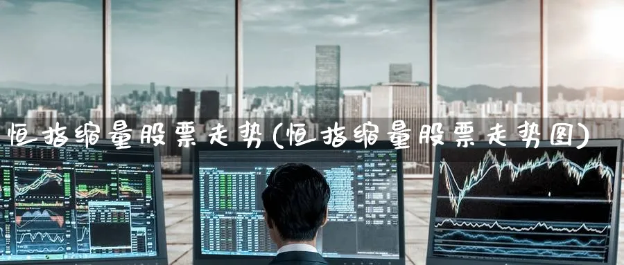 恒指缩量股票走势(恒指缩量股票走势图)