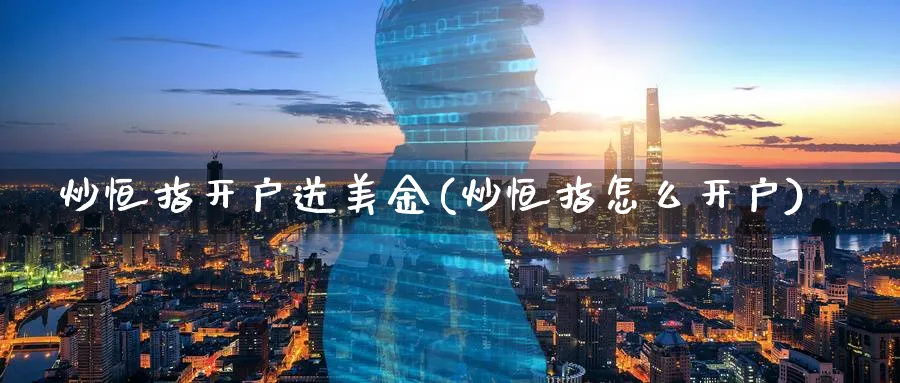 炒恒指开户送美金(炒恒指怎么开户)