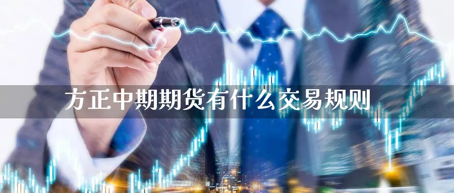 方正中期期货有什么交易规则