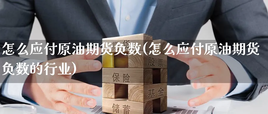 怎么应付原油期货负数(怎么应付原油期货负数的行业)