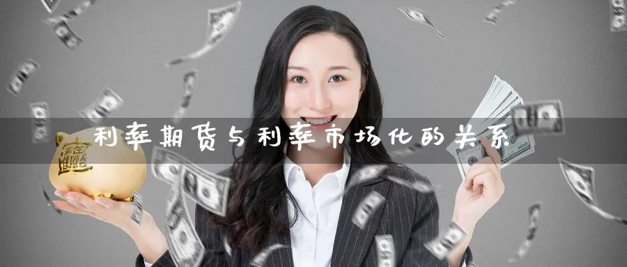 利率期货与利率市场化的关系