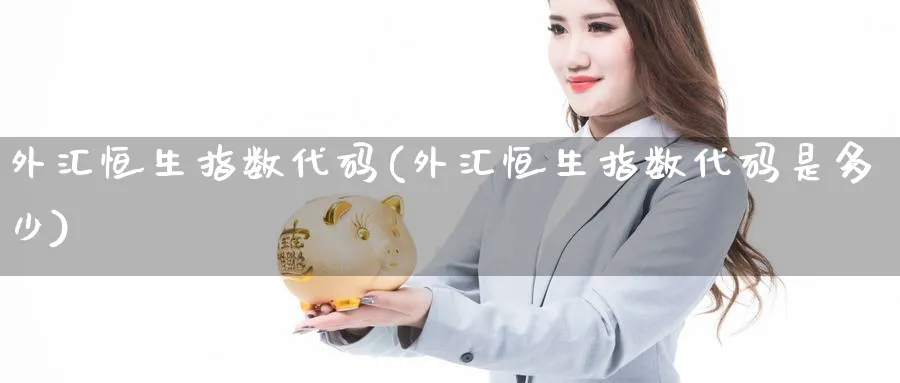 外汇恒生指数代码(外汇恒生指数代码是多少)