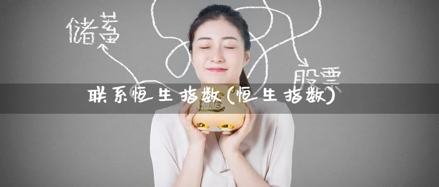 联系恒生指数(恒生指数)