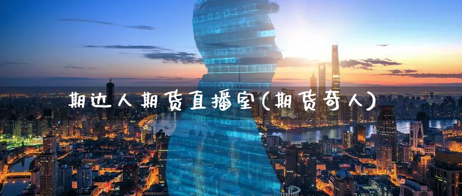 期达人期货直播室(期货奇人)