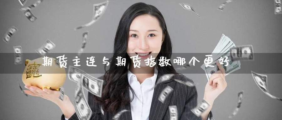 期货主连与期货指数哪个更好