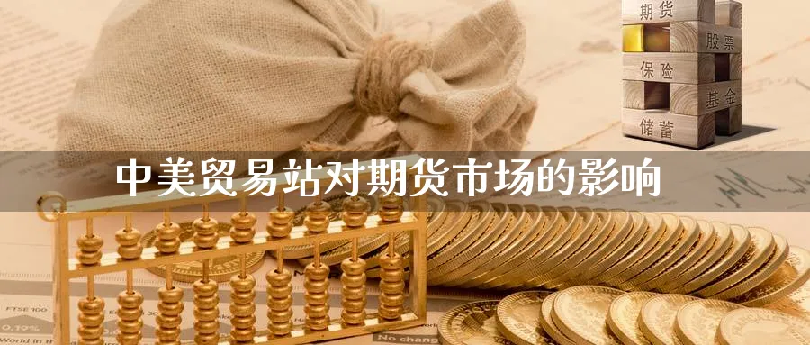 中美贸易站对期货市场的影响