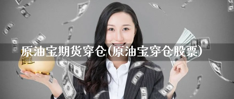 原油宝期货穿仓(原油宝穿仓股票)