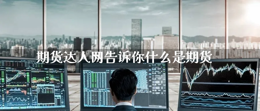 期货达人网告诉你什么是期货