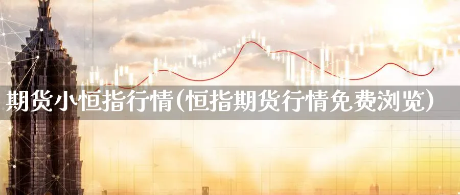 期货小恒指行情(恒指期货行情免费浏览)