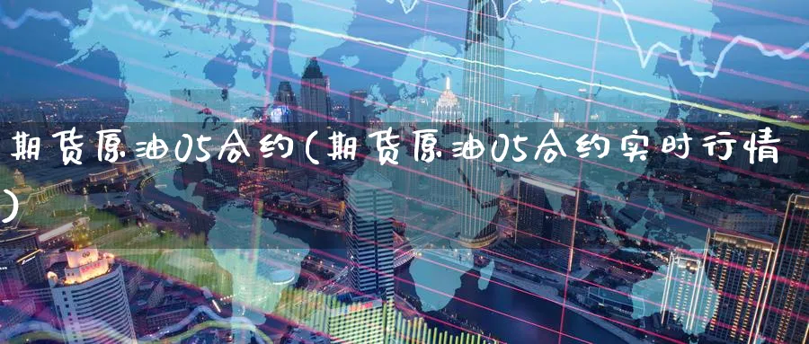 期货原油05合约(期货原油05合约实时行情)