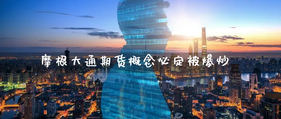 摩根大通期货概念必定被爆炒