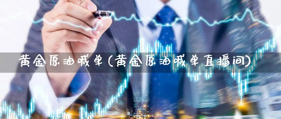 黄金原油喊单(黄金原油喊单直播间)