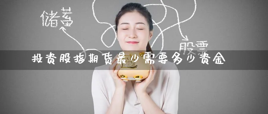 投资股指期货最少需要多少资金