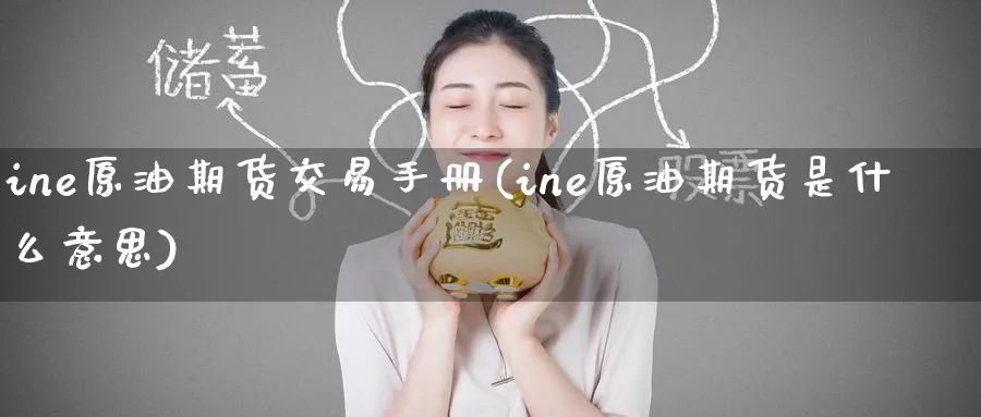 ine原油期货交易手册(ine原油期货是什么意思)