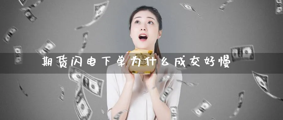 期货闪电下单为什么成交好慢