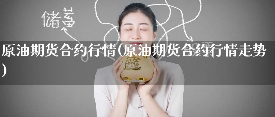 原油期货合约行情(原油期货合约行情走势)