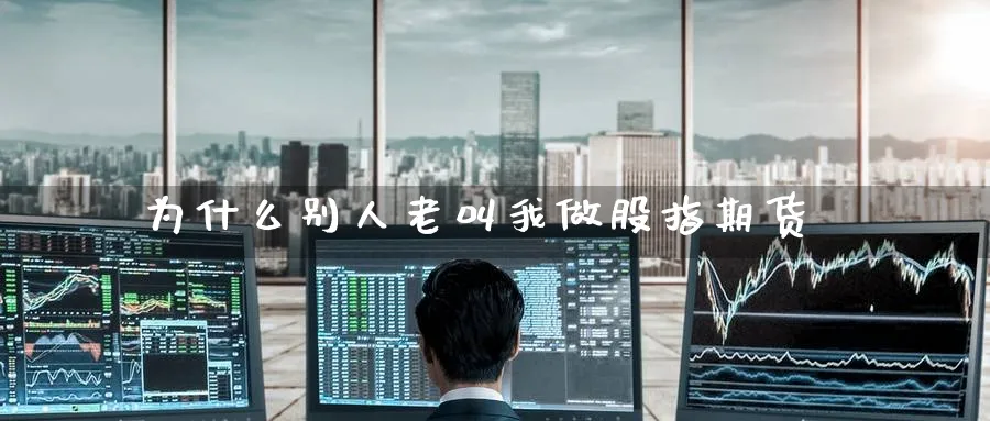 为什么别人老叫我做股指期货