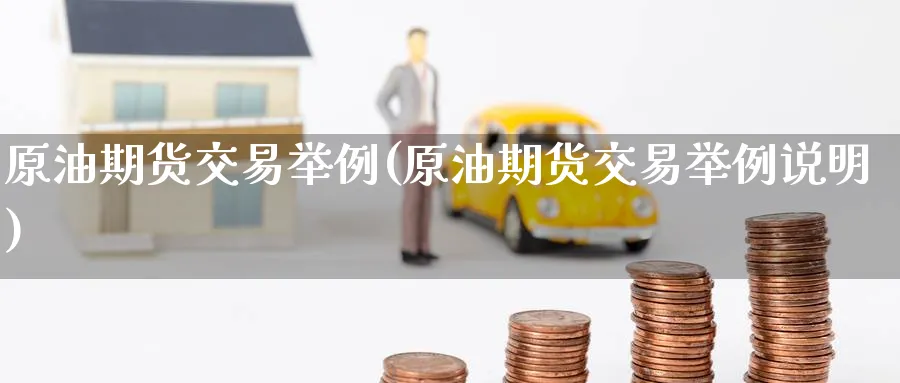 原油期货交易举例(原油期货交易举例说明)