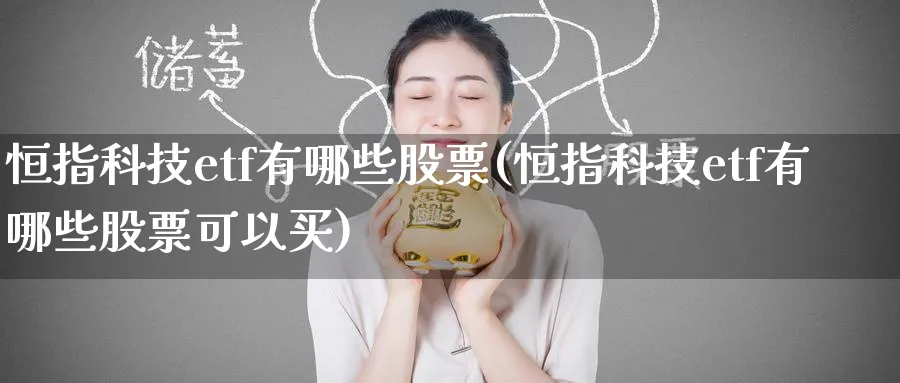 恒指科技etf有哪些股票(恒指科技etf有哪些股票可以买)_https://www.lytzg.com_美原油期货_第1张