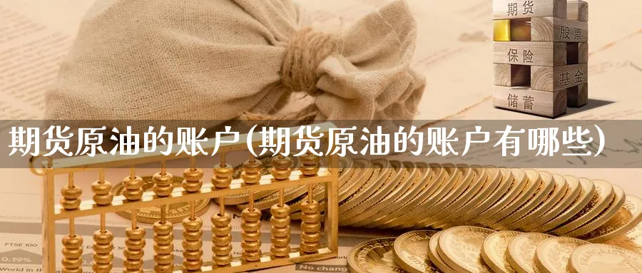 期货原油的账户(期货原油的账户有哪些)