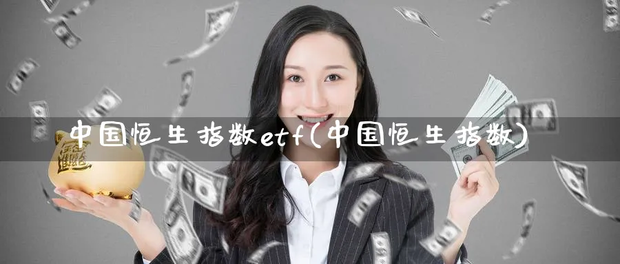 中国恒生指数etf(中国恒生指数)