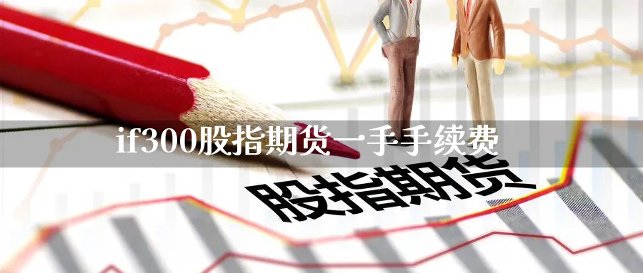 if300股指期货一手手续费