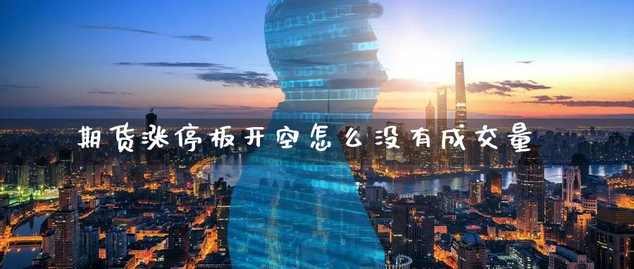 期货涨停板开空怎么没有成交量