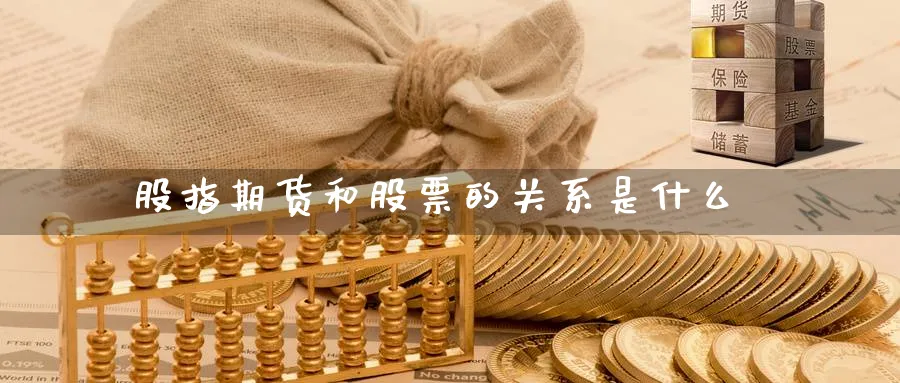 股指期货和股票的关系是什么
