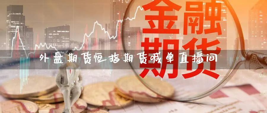 外盘期货恒指期货喊单直播间