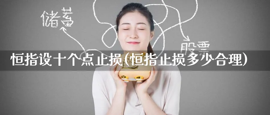 恒指设十个点止损(恒指止损多少合理)_https://www.lytzg.com_原油期货学院_第1张