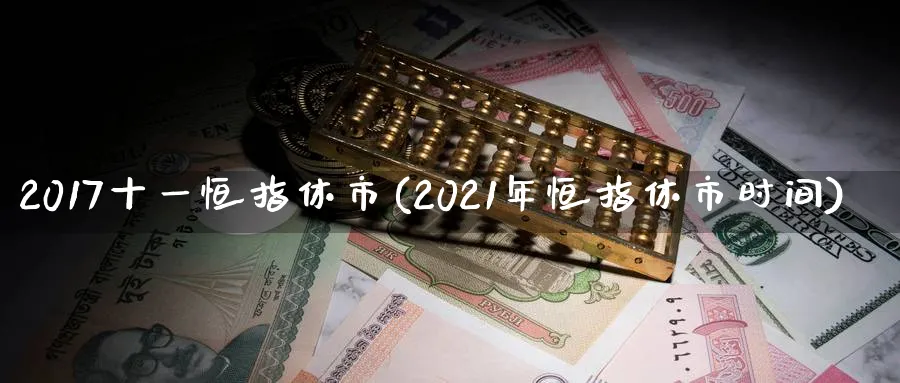 2017十一恒指休市(2021年恒指休市时间)
