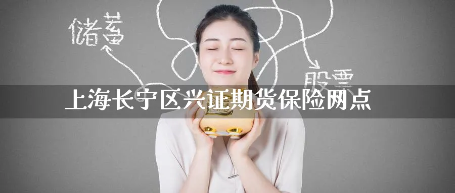 上海长宁区兴证期货保险网点