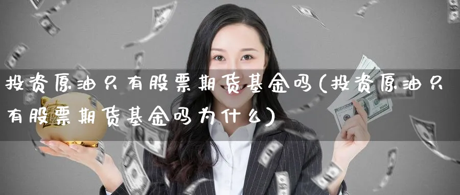 投资原油只有股票期货基金吗(投资原油只有股票期货基金吗为什么)
