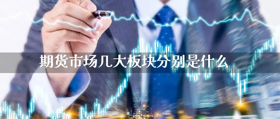 期货市场几大板块分别是什么