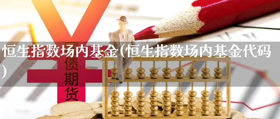 恒生指数场内基金(恒生指数场内基金代码)