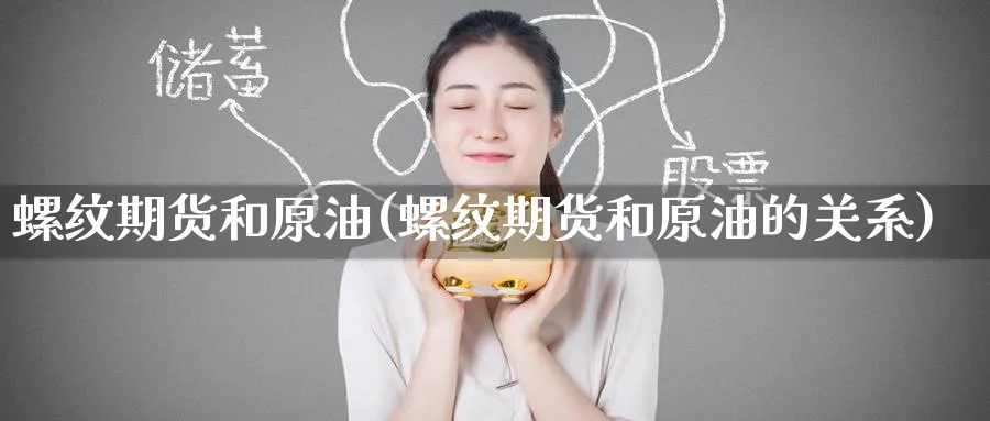 螺纹期货和原油(螺纹期货和原油的关系)