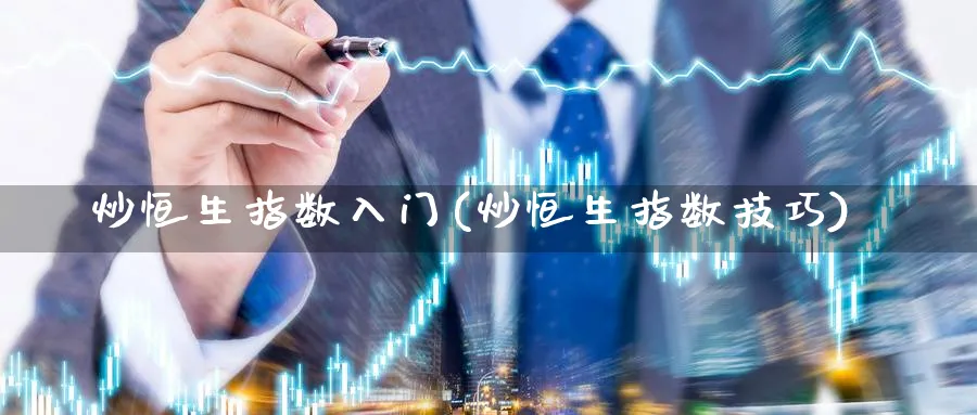 炒恒生指数入门(炒恒生指数技巧)