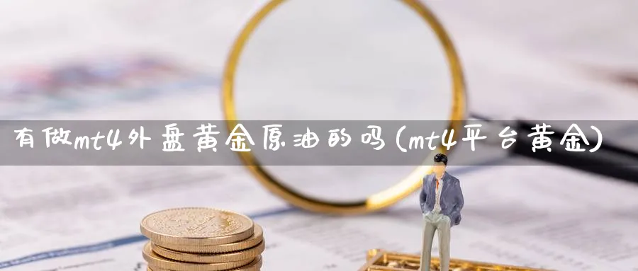 有做mt4外盘黄金原油的吗(mt4平台黄金)