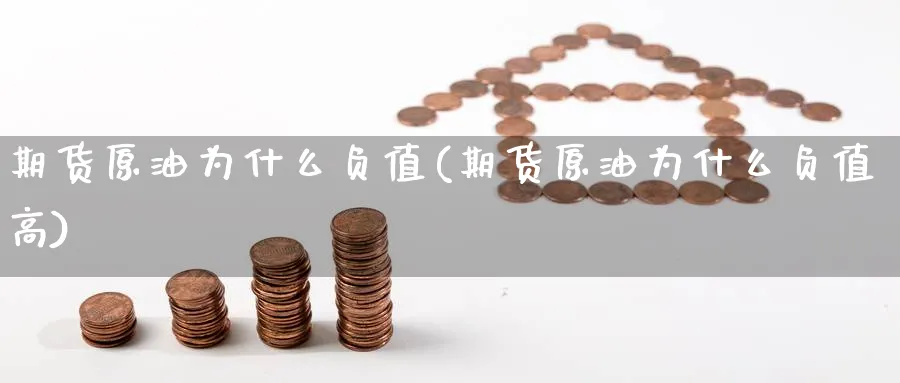 期货原油为什么负值(期货原油为什么负值高)