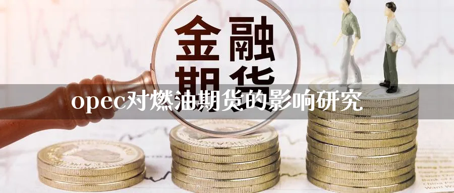 opec对燃油期货的影响研究