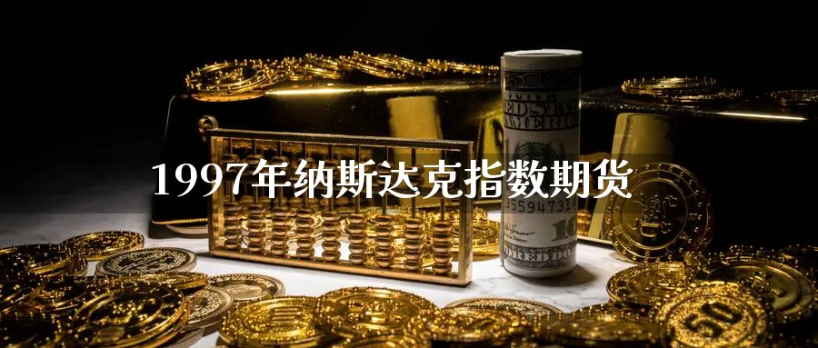 1997年纳斯达克指数期货