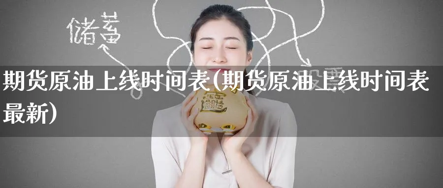 期货原油上线时间表(期货原油上线时间表最新)