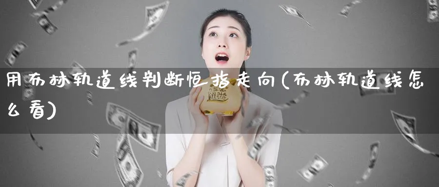 用布林轨道线判断恒指走向(布林轨道线怎么看)_https://www.lytzg.com_美原油期货_第1张