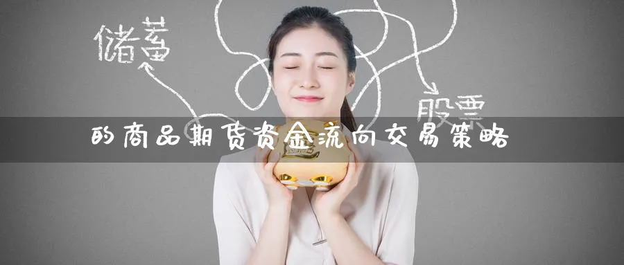 的商品期货资金流向交易策略