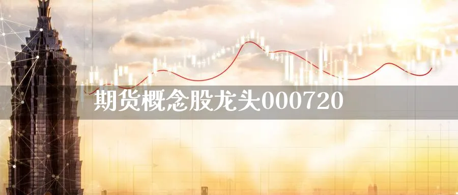 期货概念股龙头000720