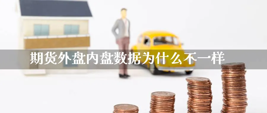 期货外盘内盘数据为什么不一样