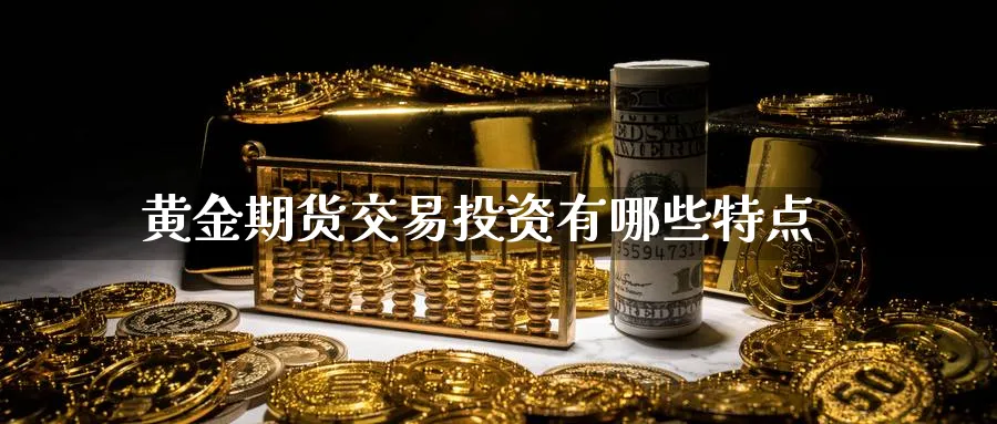 黄金期货交易投资有哪些特点